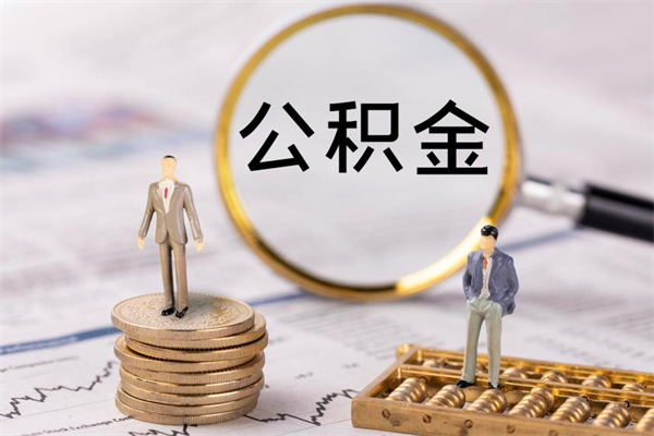 内江公积金离职取（住房公积金离职取出）