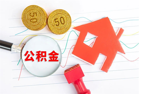 内江离职后可以取公积金吗（离职后能取住房公积金吗）