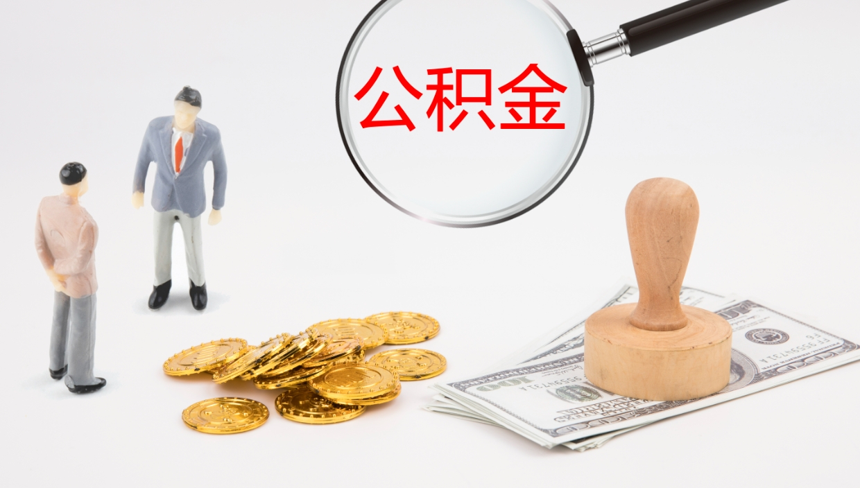 内江公积金封存怎么取（公积金封存怎么取出来?）