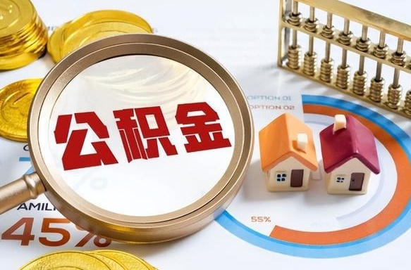 内江住房公积金封存怎样取出来（公积金封存怎么取出来?）