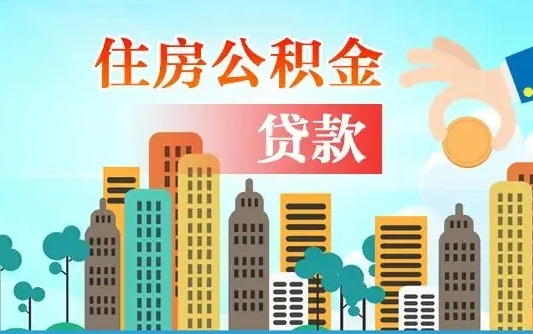 内江代提个人住房公积金（代提住房公积金犯法不）