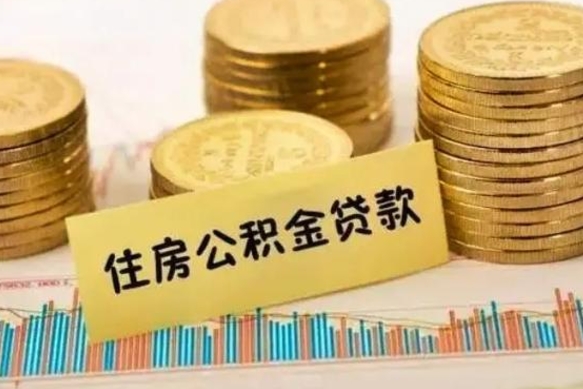 内江离职了取住房公积金（离职了住房公积金提取）