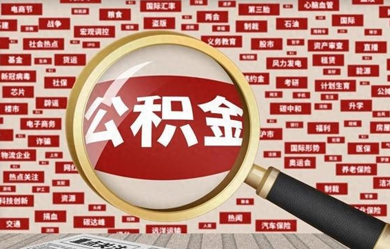 内江封存公积金怎样取（封存的公积金提取流程）