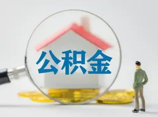 内江离职后可以取公积金吗（离职后能取住房公积金吗）